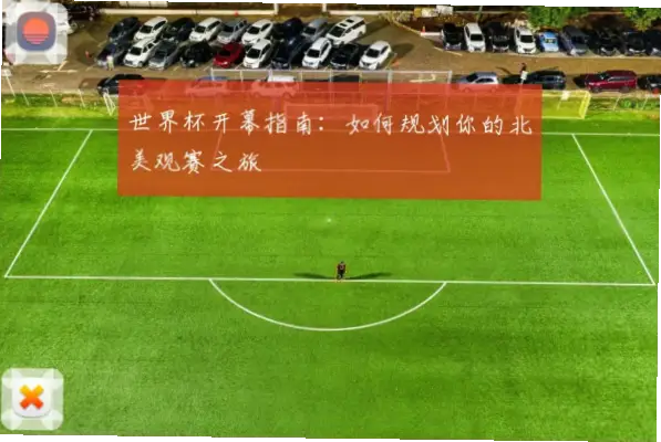 世界杯开幕当天如何规划观赛行程？